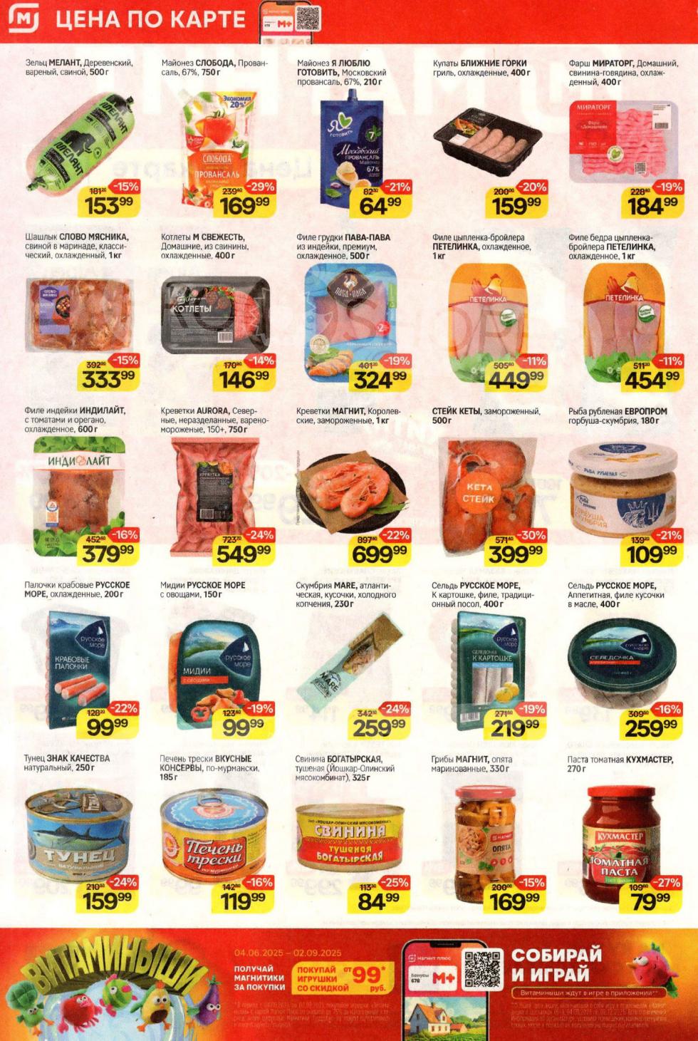 Акция на мясо и рыбу: филе цыпленка-бройлера 449₽/кг, креветки королевские замороженные 1 кг\699р, стейк кеты 500 г\399р. Цены по карте Магнит Плюс до 1 июля.